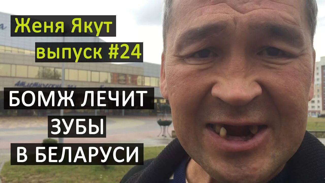 24 бомжа. Бомж блоггер Якут. Женя бомж. Бомж Женя Якут.