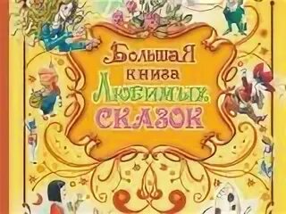 Большая книга любимых