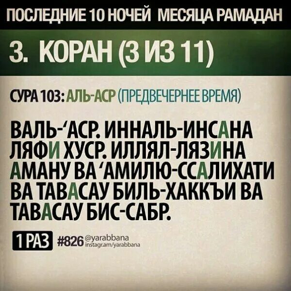 Дуа на узбекском. Сура Аль АСР. Суры Корана. Суры и аяты из Корана. Сура АСР текст.