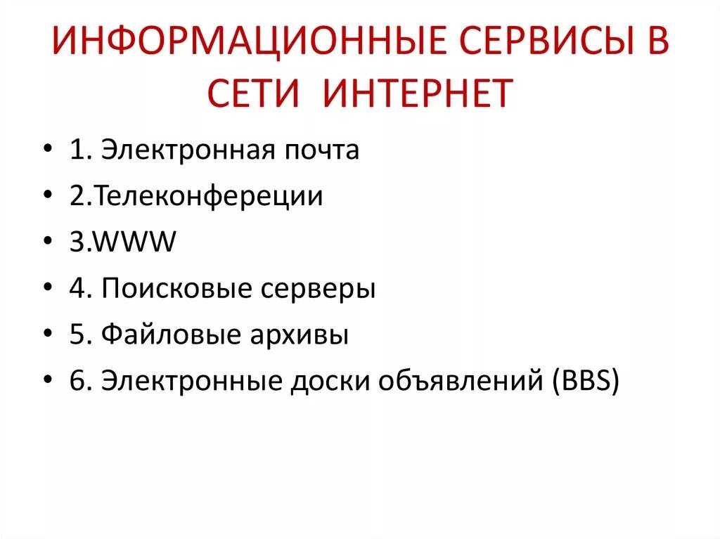 Информационные сервисы сети интернет. Информационные сервисы сети интернет