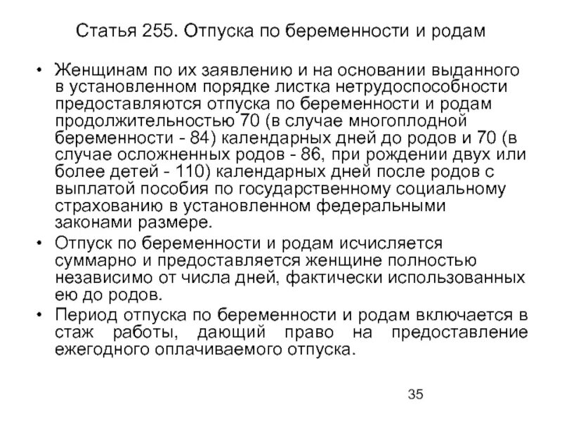 Закон 255 статья 14. Статья 255. Продолжительность отпуска по беременности и родам. Статья 255 отпуска по беременности и родам. Статья 255. Отпуска по беременности и родам задачи правоведение.