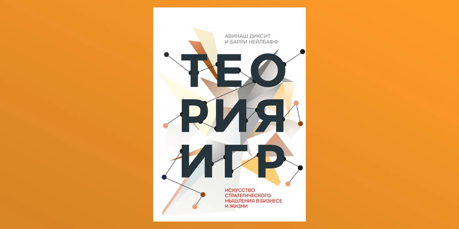 Авинаш стратегические игры. Книги по теории игр. Теория игр учебник. Теория игр авинаш диксит. Авинаш стратегические игры.