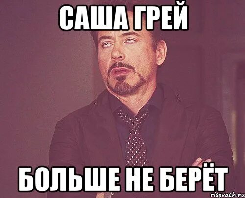 Больше не греет. Больше не греет. Не греет печка в автомобиле. Мем саша грей выражение лица. Кошка жмется к батарее.