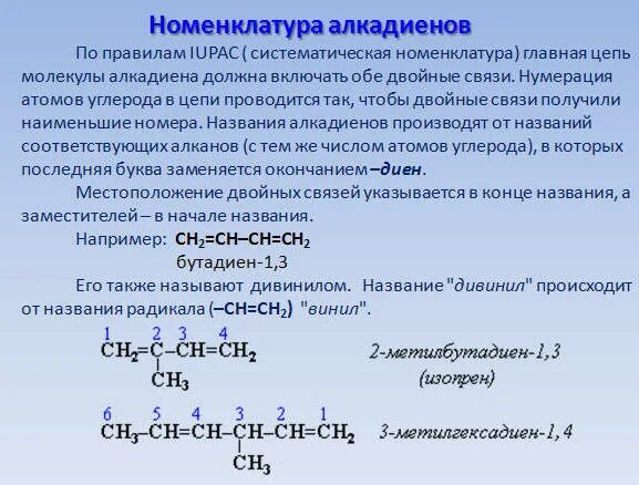 Изомерия и номенклатура алкадиенов. Систематическая номенклатура алкадиенов. Строение, номенклатура, изомерия. Алкадиен рациональная номенклатура. Бутадиен 1 3 метан