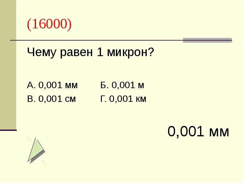 0 1 мкм в м. 0.01 Мм в микронах. 1 Микрон равен мм. Чему равен 1 микрон. Чему равен 1 микрон в мм.