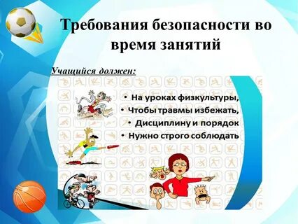 Правила на занятиях физкультуры
