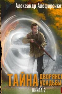 Слушать аудиокнигу тайна дворянской усадьбы. Слушать аудиокнигу тайна дворянской усадьбы. Три встречи тургенев. Слушать аудиокнигу тайна дворянской усадьбы. Дворянское гнездо.