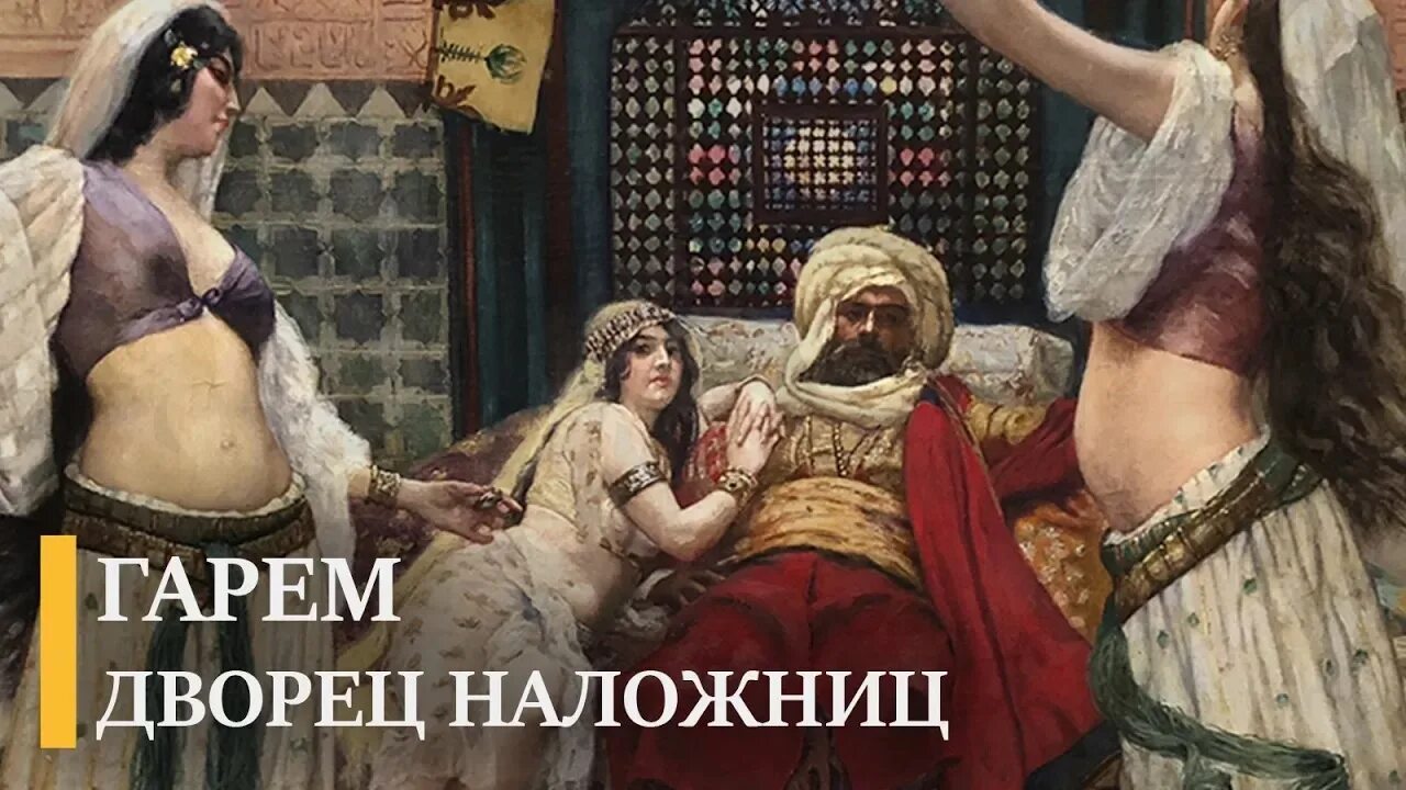 Наложницы И Султан Видео