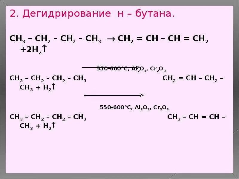 5 дегидрирования бутана. Бутан дегидрирование cr2o3. Бутан al2o3. Ch3-ch2-ch2-ch3 дегидрирование. Cr2o3 + бутан + 550.