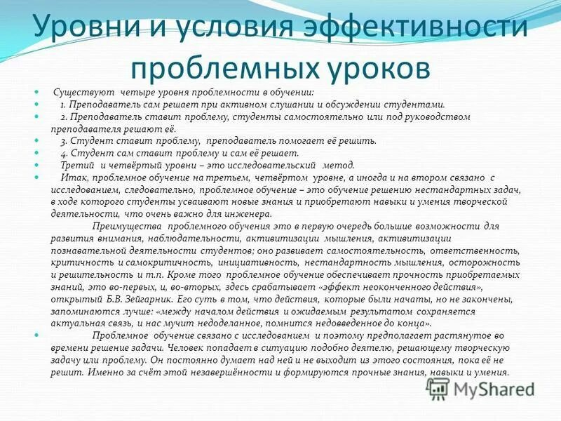 Условия эффективности проблемного обучения. Эффективность проблемного обучения. Результативность проблемного обучения. Эффективность проблемной ситуации. Эффективность проблемного обучения.