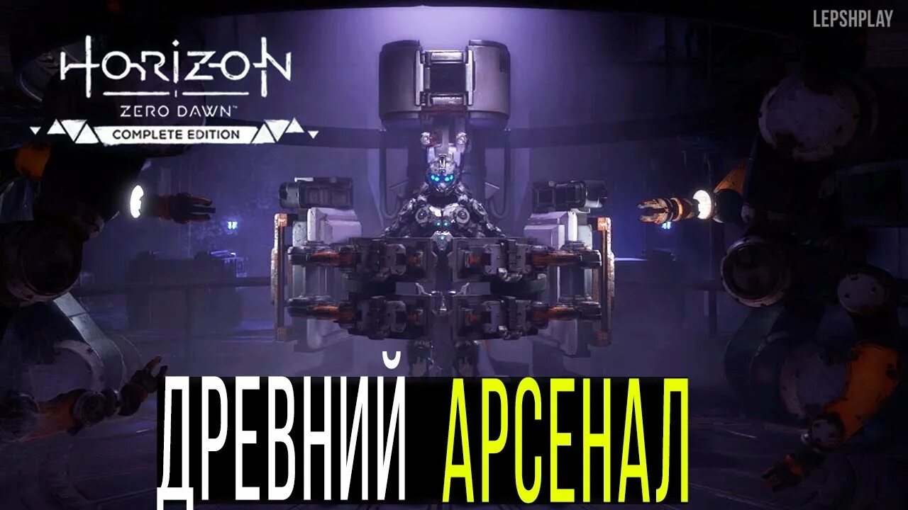 Игра древний арсенал. Топливные элементы Horizon Zero Dawn. Horizon древний Арсенал топливные элементы. Голозамок древний Арсенал. Хоризон Зеро давн древний Арсенал.