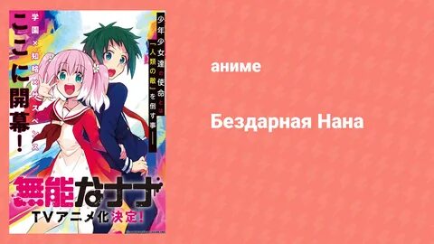 Бездарная Нана (аниме-сериал, 2020) - смотреть онлайн все 13 видео от Бездарная 