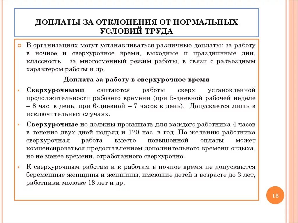 Отклонение от нормальных условий труда. Надбавка за сверхурочную работу. Доплата за отклонение от нормальных условий работы. Нормальные условия труда. Доплата за работу в ночные часы