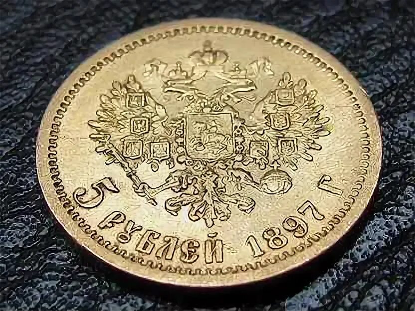 5 Рублей 1897 года золото. Золотые монеты Николая 2. 5 руб золото