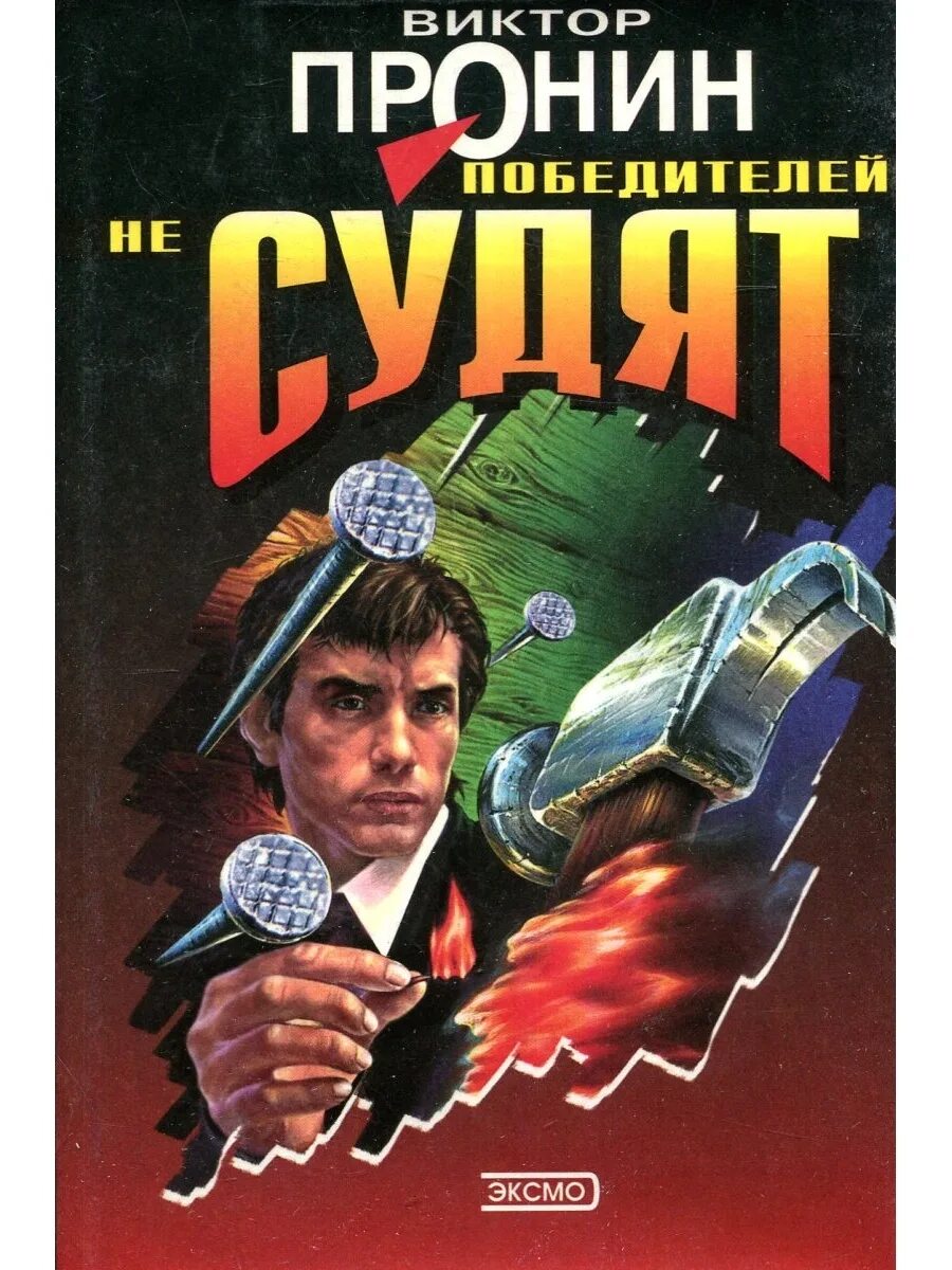 Победителей не судят аудиокнига слушать. Виктор пронин. виктор пронин победителей не судят. победителей не судят виктор пронин книга. виктор пронин книги.