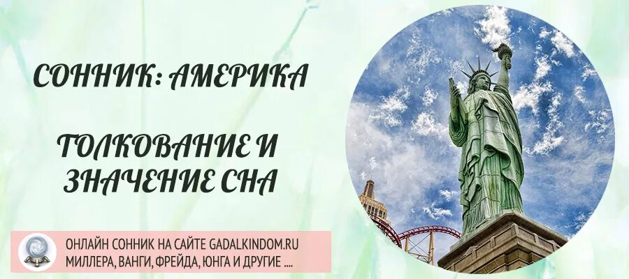 К чему снится путешествие в другую страну. Сонник америка. приснилось путешествие в другую страну. к чему снится америка.