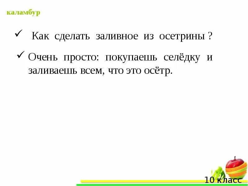 Каламбур это простыми словами примеры. Каламбур примеры. Каламбур языковая игра. Каламбур это простыми словами примеры. Игра слов каламбур примеры.