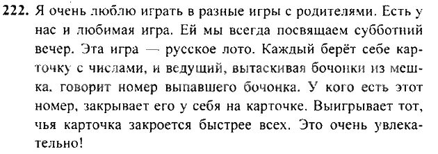 страница 116 упражнение 222. русский язык седьмой класс упражнение 222. русский язык 2 класс 2 часть страница 128 упражнение 222. русский язык 2 класс страница 128 номер 222. упражнение номер 222 русский язык 3 класс.