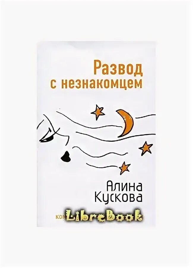 Слушать книгу развод