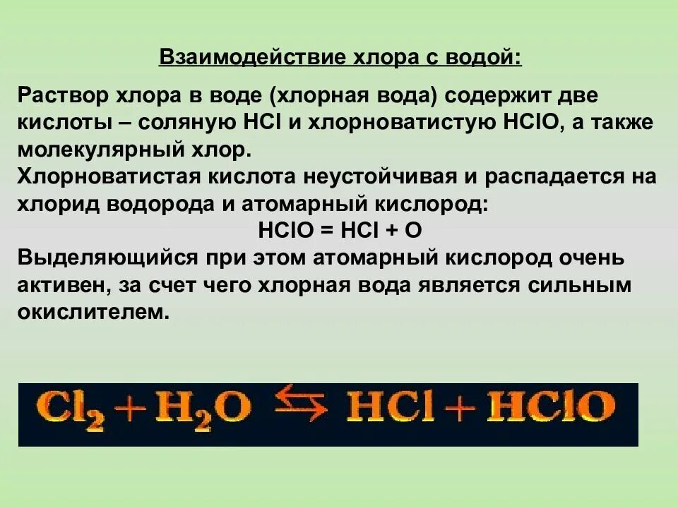 Бром взаимодействует с хлором. Взаимодействие хлора с водой. Реакция взаимодействия хлора с водой. Взаимодействие воды с хлором. Взаимодействие хлора с водой уравнение реакции.