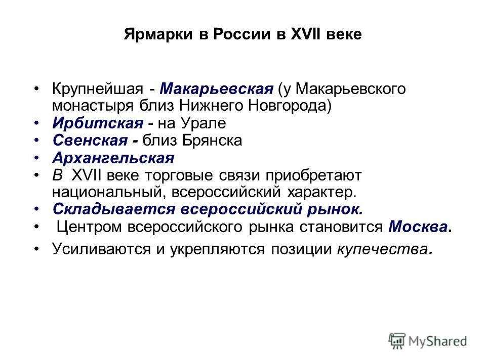 4 экономика руси. Крупнейшие ярмарки России в 17 веке. Главные ярмарки 17 века Россия. Крупные ярмарки в России в 17 веке. Крупнейшие ярмарки 17 века в России.