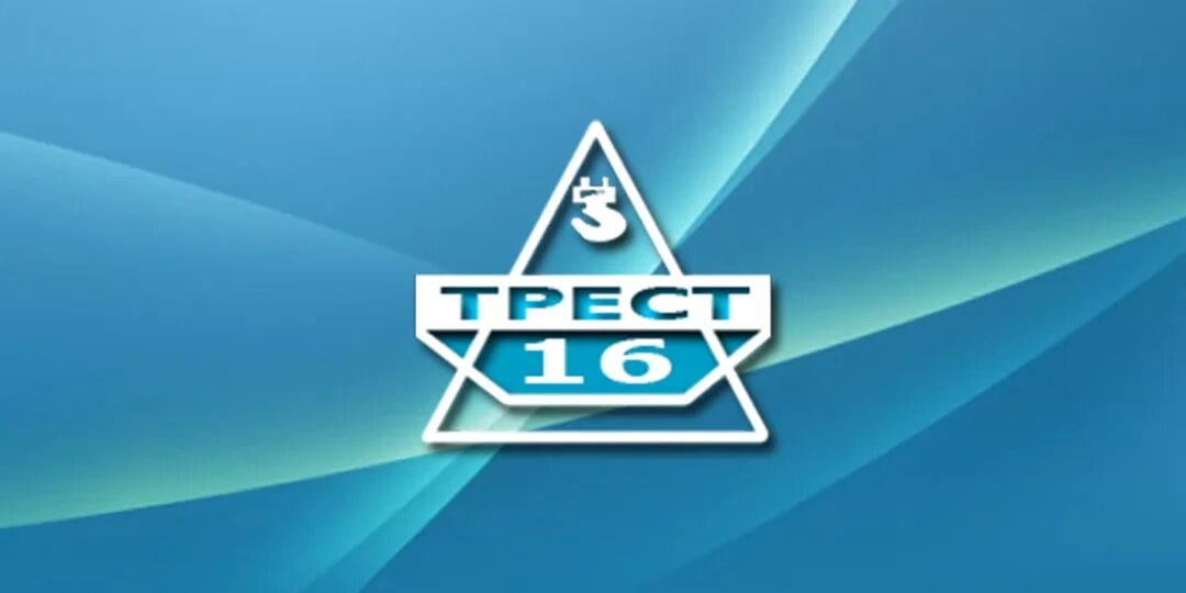 Стройтрест 16. Стройтрест 16
