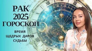 Гороскоп рак январь 2025