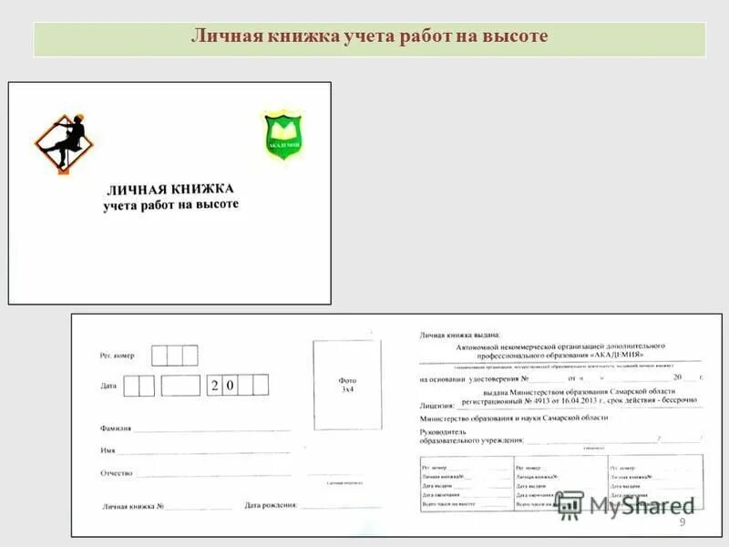 заполнение журнала учета нарядов допусков. высота работа учет. книжка учета работ на высоте. журнал выдачи нарядов-допусков на работы на высоте. журнал учета нарядов.