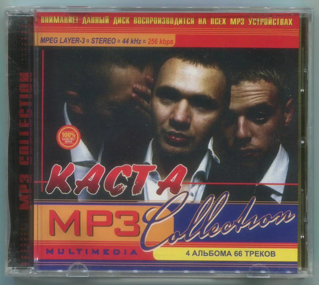 каста обложка альбома. каста слушать альбомы. каста лучшие песни. каста обложка. каста the best.