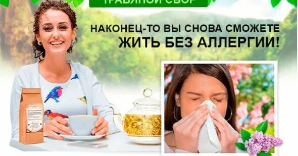 Можно избавиться от аллергии навсегда. Жить без аллергии. косметика без аллергии. антиаллергенный сбор. антиаллергенный сбор в аптеке.