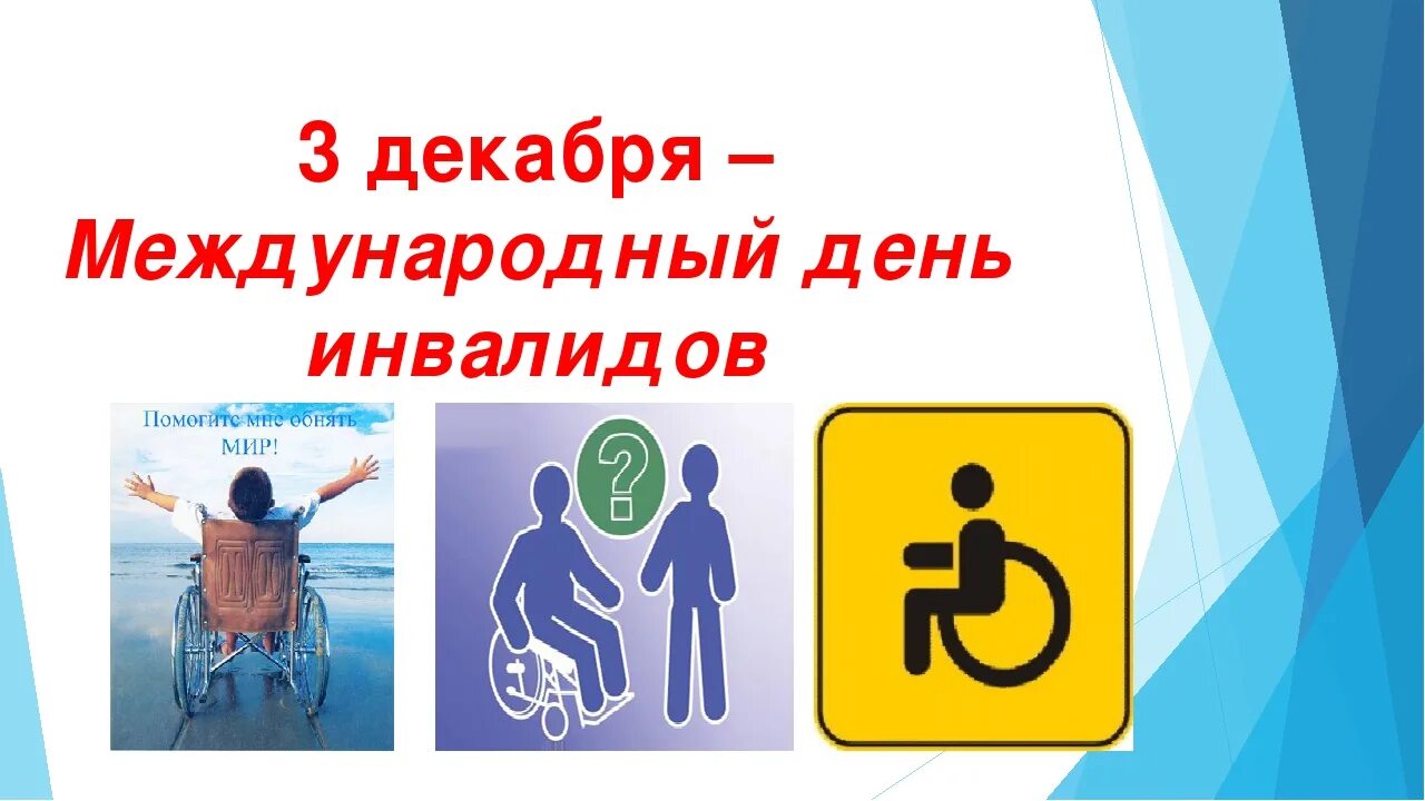 День инвалидов. Международный день инвалидов. Международ тень Инвалидовны. 3 Декабря Международный день инвалидов