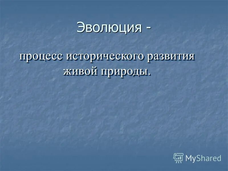 Как называют процесс исторического развития живой природы. Идея развития живой природы. Процесс исторического развития живой природы. Презентация информация и Эволюция живой природы.