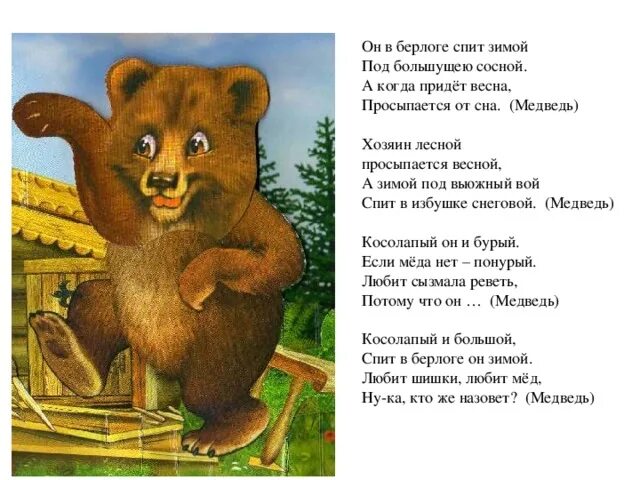 Стих про медведя. Стихотворение про мишку. Стих про медведя для детей. Стих про мишку.