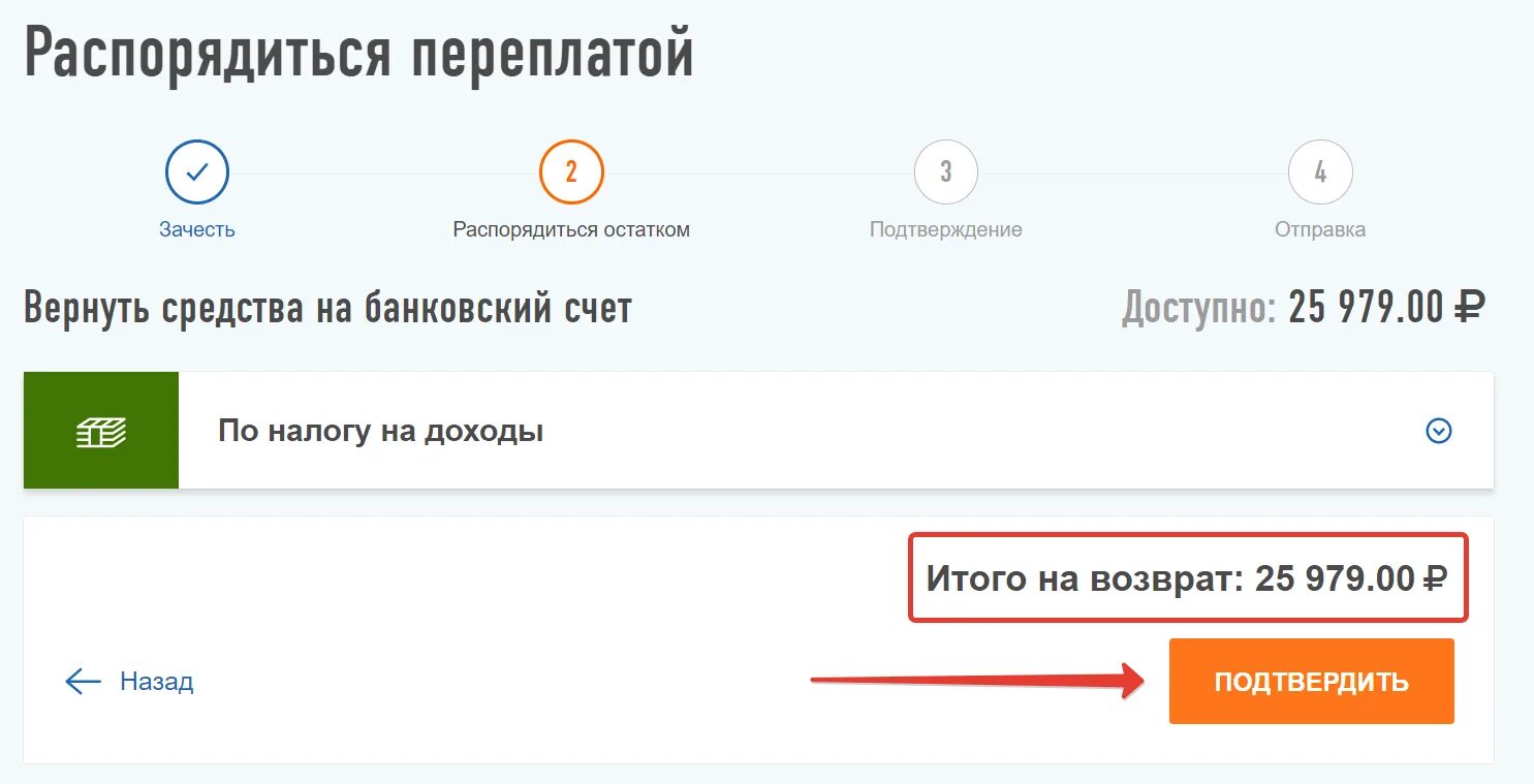 Распорядиться переплатой. Возврат денег экзист. Деньги на карту возврат с экзиста. Распорядиться переплатой в личном кабинете налогоплательщика.