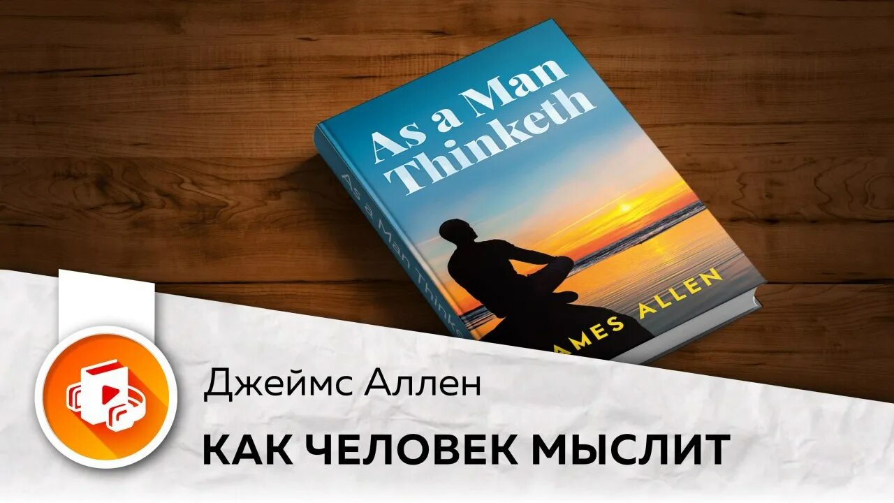 Книга думайте как мужчина читать. Как мыслит человек.