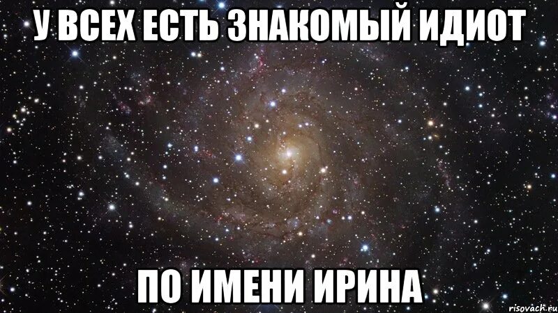Иришка прикол. Для иришки картинки прикольные. смешные картинки про ирочку. ирочка мем.