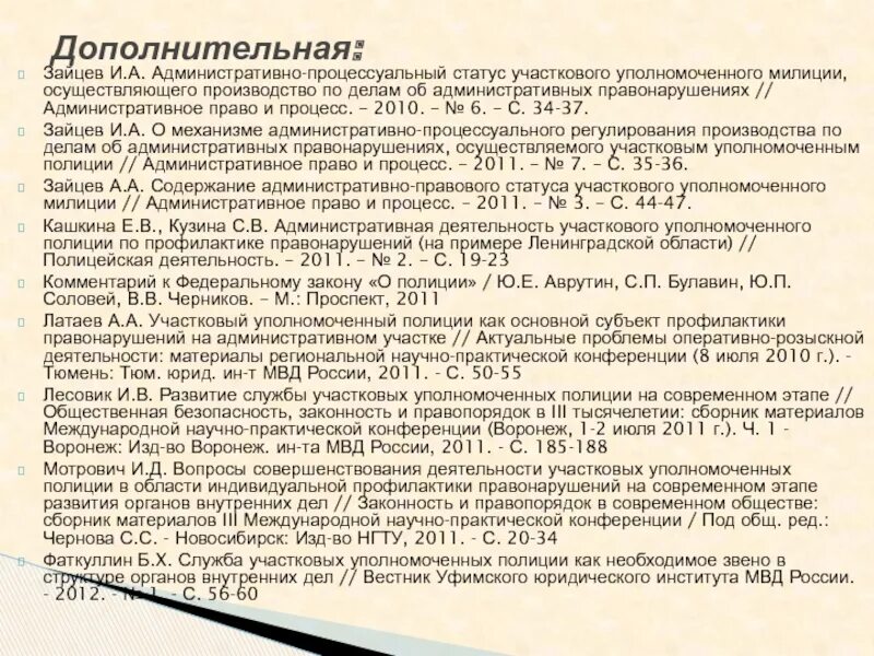 Правовой статус участкового уполномоченного полиции. Правовой статус участкового уполномоченного полиции