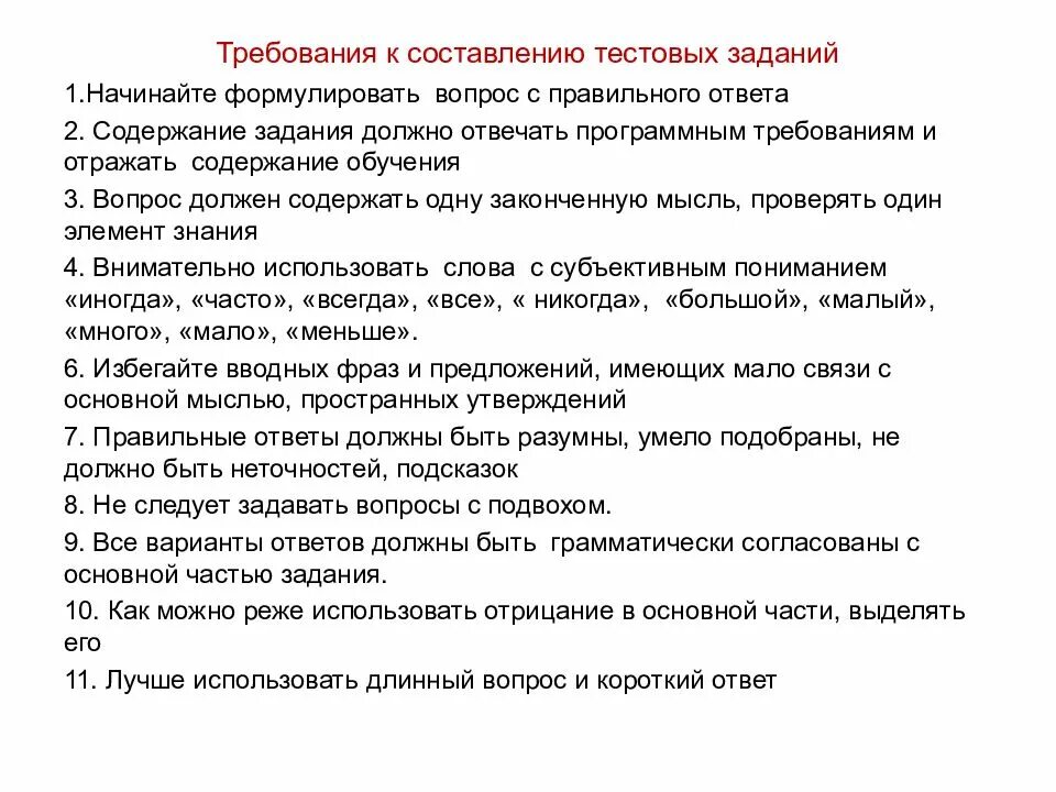 Требования которым должно отвечать. Требования к тестовым заданиям. требования к заданию. требования к составлению вопросов. составление требований.
