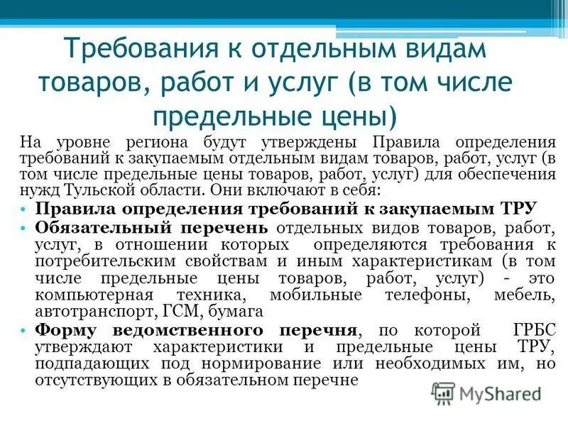 Об определении требований к закупаемым. Об определении требований к закупаемым. Вид закупаемых товаров работ услуг -что это. Подзаконные нормативные акты примеры. Об определении требований к закупаемым.