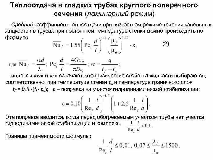 Коэффициент теплоотдачи трубы. Коэффициент теплопередачи формула для трубы. коэффициент теплоотдачи формула для трубы. коэффициент теплоотдачи для горизонтальной трубы. коэф теплоотдачи горизонтальной трубки.