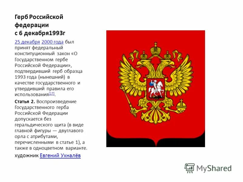 Проект герб россии 6 класс. Герб Российской Федерации. Рассказ о гербе Российской Федерации. Хронология гербов России. Герб Российской Федерации 1993 года.