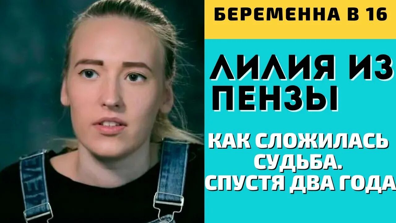 Беременна в 16 Лилия Пенза. Лиля Аникеева беременна в 16. Лилия Аникеева Пенза беременна в 16. Мама в 16 биробиджан после проекта