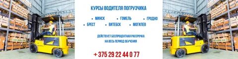 Курсы на погрузчик в москве