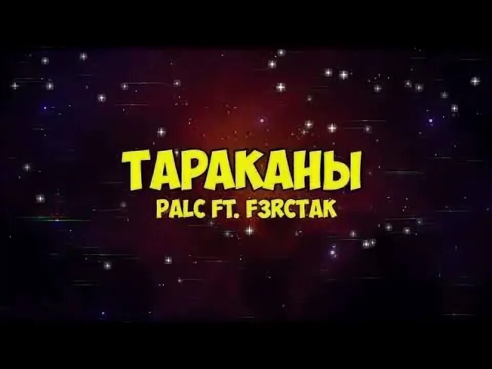 Palc - тараканы (bassnpanda Remix). Караоке тараканы. Песня тараканы palc. Palc тараканы текст. Песня мои будни таракана проповедь