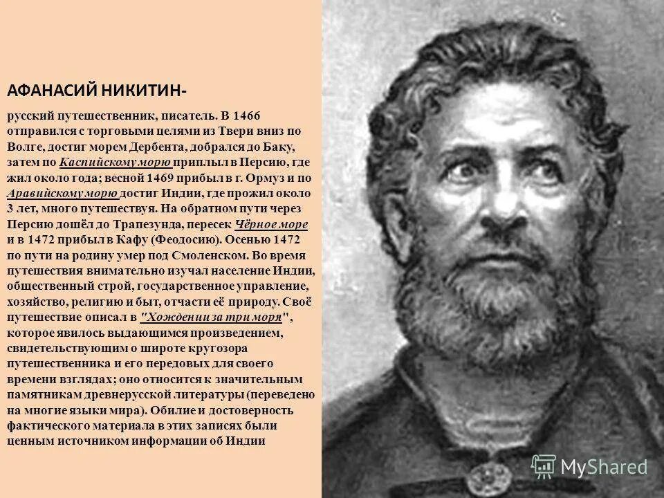 Глава писатель путешественник. Афанасьев путешественник.