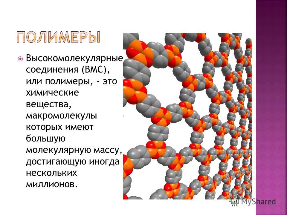 Высокомолекулярные соединения полимеры. Физические свойства вмс. Высокомолекулярные соединения. Классификация высокомолекулярных соединений. Классификация полимерных материалов по химическому строению.
