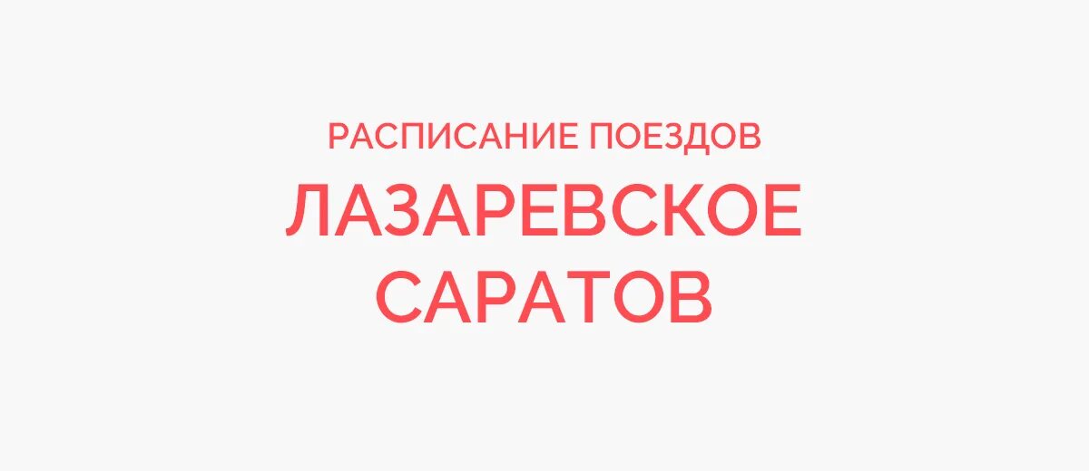 Купить билеты саратов лазаревское