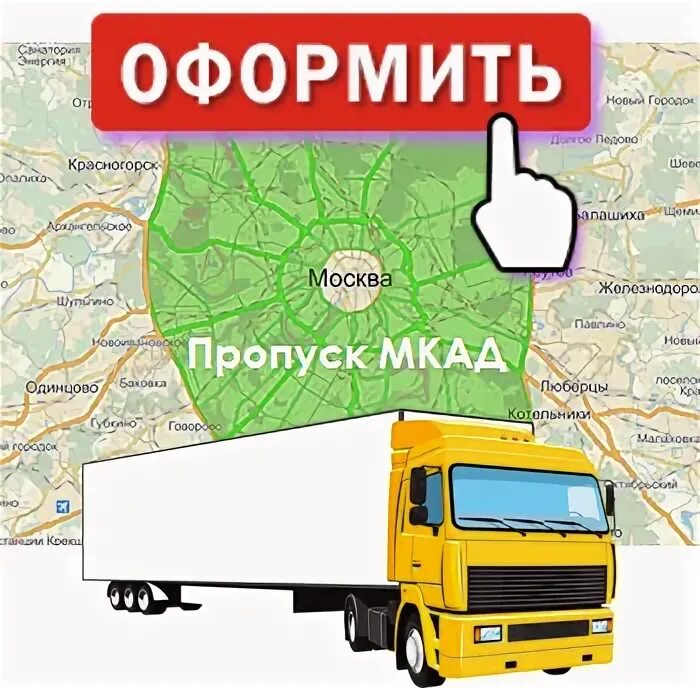 Пропуск на МКАД. Пропуск для грузовых машин. Пропуск МКАД для грузовиков. Пропуск в Москву для грузовиков. Цена пропуска садовое кольцо