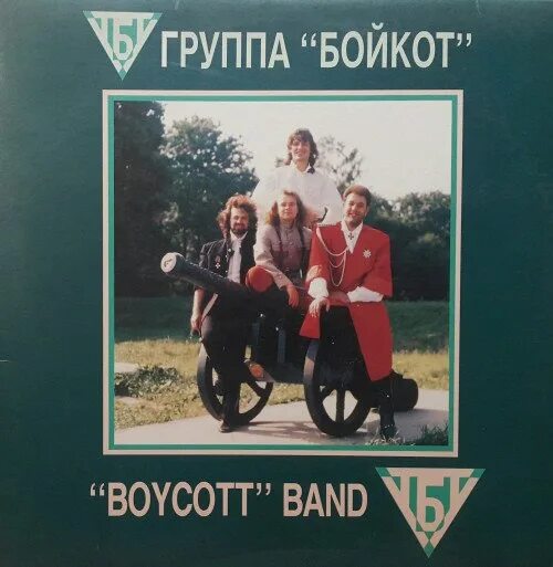 Пластинка группы boycott. Группа бойкот. Группа бойкот 1991. Группа boycott картинки.