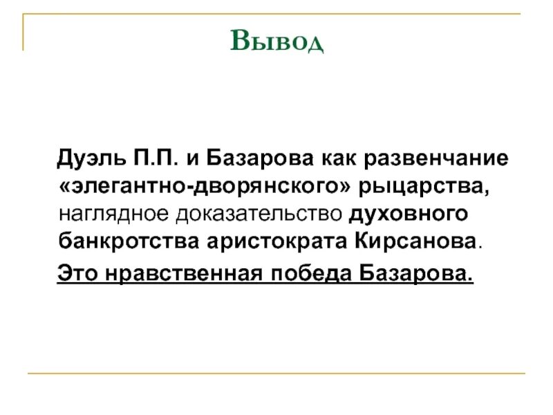 Дуэль павла кирсанова и базарова. Причина дуэли базарова и павла. Дуэль в романе отцы и дети. Дуэль базарова и кирсанова. Дуэль базарова и павла петровича.